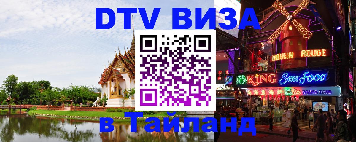 ДТВ виза в Таиланд Череповец 
