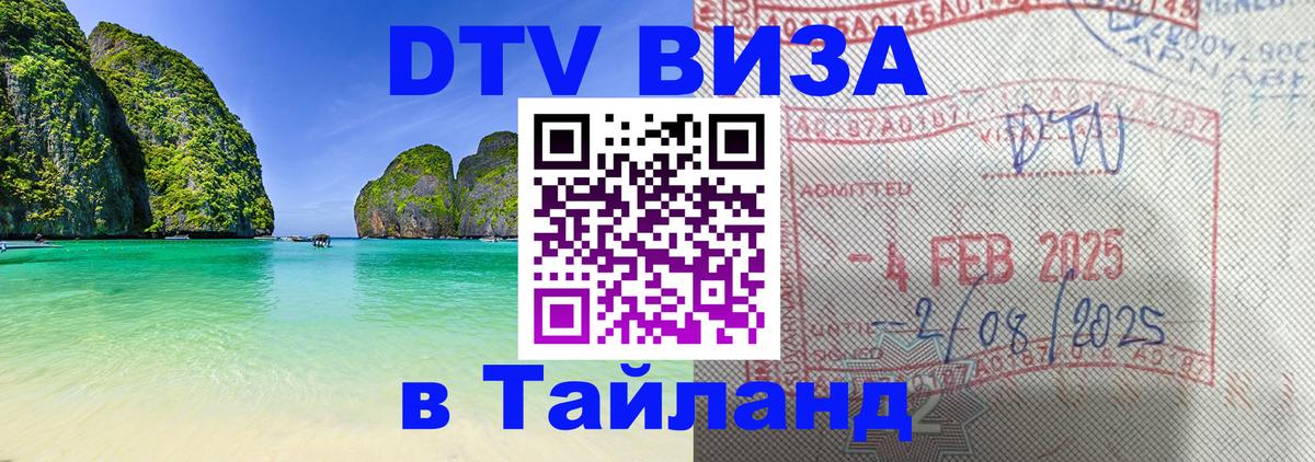 Destination Thailand Visa (DTV виза) 